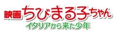 はなまる×ちびまる子ちゃん“まる”つながりのご縁により実現！『映画ちびまる子ちゃん』タイアップ企画“チケット半券クーポン”キャンペーン開催！！