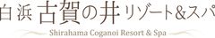 白浜古賀の井リゾート＆スパ　ロゴ