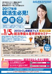 『2017とくしま就活フェス　キックオフ！就活準備＆業界セミナー』1月5日に徳島市の「アスティとくしま」にて開催！