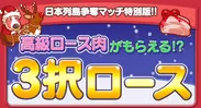 「日本列島争奪マッチ 高級ロース肉がもらえる！？3択ロース」