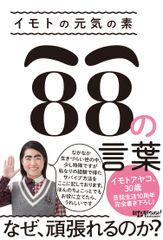 イモトアヤコ 芸能生活10周年企画！「つらい仕事」「コミュ障」etc イモト流“乗り越え方”の全てを明かします　日本国民にたくさんの勇気を与えてくれたイモトが、自身の言葉で綴る！書籍『イモトの元気の素 88の言葉』2016年1月26日(火)発売