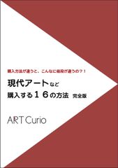 オリジナル小冊子「現代アートなど　購入する16の方法　完全版」