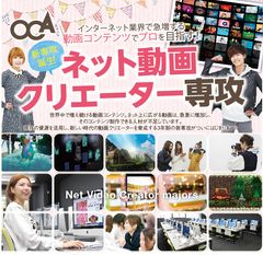 大阪コミュニケーションアート専門学校　2,000億円を見込む市場を視野に『ネット動画クリエーター専攻』を2017年4月に開講