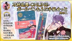 歌仙兼定など『刀剣乱舞-ONLINE-』刀剣男士8人が「ボールペン＆みに手紙せっと」で限定登場