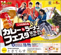 話題店舗が高知駅前に集結　カレー＆ラーメンフェスタを12月19・20日に開催　カレー軍 対 ラーメン軍が売り上げを競う！