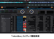 楽曲管理アプリケーション「rekordbox(TM)」のDJプレイ機能「rekordbox dj」のサブスクリプションを12月17日販売開始