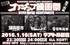 レイザーラモンRGとファーストサマーウイカが夢の共演！　テアトル新宿にて、新春オールナイトイベント“コアチョコ映画祭”が2016年1月16日に開催決定！