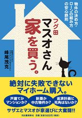 えっ！サザエさんとマスオさんが家を買う？〈新刊〉「フグ田マスオさん 家を買う。」を発売！！～物件の決め方・ローンの組み方の安心鉄則～