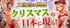 どうした趙雲！露出度超高めの衣装を纏いイベントガチャに登場！「三国志～魁Kai～」12月22日に年末年始イベント開始