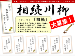 「相続」をテーマにした川柳を大募集！応募受付は1月4日～3月31日　5・7・5のリズムにのせて、「相続」を身近に感じるきっかけを