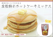 熊本製粉から九州産全粒粉使用の『全粒粉のホットケーキミックス』　「素材のおいしさ届けます」シリーズ第2弾が2016年1月1日に新発売