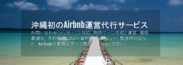 沖縄初！Airbnb運営代行サービスを開始　～月額固定費導入でホストのコストを大幅カット　沖縄県に特化した地域密着型の運営代行サービス～