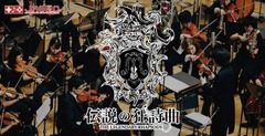 ゲーム音楽交響楽団JAGMOの最新公演「伝説の狂詩曲」2016年3月5日・6日に開催決定！FF、聖剣伝説、KH、クロノなど名曲づくし！