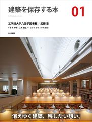 「建築を保存する本01工学院大学八王子図書館／武藤 章」