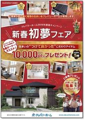 クレバリーホームで家づくりを実現した先輩オーナーがオススメ！住まいの“つけて良かった”こだわりアイテム10,000pt分プレゼント！各店限定5棟 特別企画「新春初夢フェア」開催！