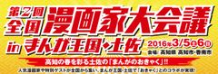 “黄昏流星群”、島耕作シリーズの弘兼憲史先生の出演が決定！『第2回 全国漫画家大会議 in まんが王国・土佐』～ 1月9日(土)午前10時からいよいよ有料チケットの販売が開始！ ～