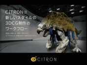 映像制作の可能性を広げる、3DCG制作の新しいワークフロー『CITRON(シトロン)』を提供開始