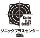 SonicPLUS製品に特化した新業態のカーオーディオ専門店「ソニックプラスセンター銀座」を東京都中央区に出店