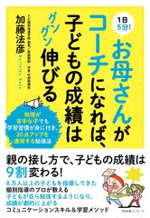 延べ8万人以上を指導した学習塾塾長が、子どもの成績アップの方法を初公開“勉強が苦手な子でも20点アップを連発する勉強法”が分かる書籍『1日5分！お母さんがコーチになれば、子どもの成績はグングン伸びる』発売