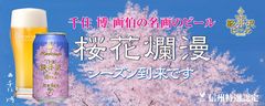 春季限定・千住 博画伯が描く「ソメイヨシノ満開」デザインラベルビール『THE軽井沢ビール〈浅間名水〉桜花爛漫(クリア)』1月12日出荷開始