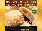 パン・オブ・ザ・イヤー2015金賞受賞