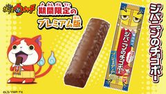 『ジバニャンのチョコボー プレミアム』バナー(1)