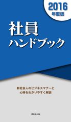 創刊30年累計発行部数100万部！清話会出版『社員ハンドブック2016年度版』発行を開始！