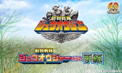 最新ヒーローから届く『動物戦隊ジュウオウジャーからの手紙』2月14日登場