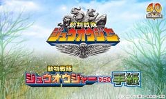 最新ヒーローから届く『動物戦隊ジュウオウジャーからの手紙』2月14日登場