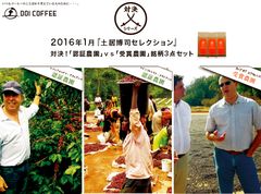 対決シリーズ“「認証農園」vs「受賞農園」コーヒー銘柄3点セット”が発売～3つの一流農園が作り出す銘柄の味わいを自分の舌で判断～