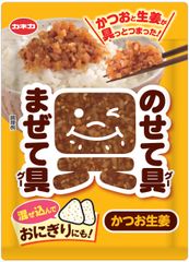 ふりかけ×混ぜご飯のいいとこどり！「のせて具まぜて具」シリーズ　第一弾は「かつお生姜」「梅ひじき」が登場～ 様々な食べ方が楽しめる手軽さと具材感 ～