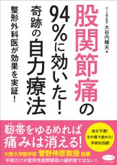 【新刊】『股関節痛の94％に効いた！奇跡の自力療法』