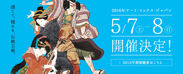 “新潟から世界へ”歌舞伎など日本の伝統芸術を体験できる和の祭典「アート・ミックス・ジャパン」を5月7日、8日に新潟市で開催！
