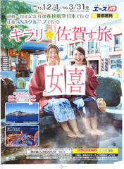 「キラリ☆佐賀す旅」　パンフレット