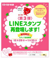 CO・OP共済キャラクター「コーすけ」オリジナルLINEスタンプ第3弾　遊び心満載のおちゃめなクマがトークでほっこり、1月25日まで無料配布中！