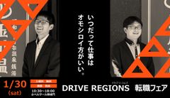 地方創生のカギは人材の流動にあり！挑戦する地域企業経営者20名が若手の右腕人材を探す転職イベント『DRIVE REGIONS転職フェア』　東京・御成門で1月30日(土)開催