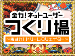 『全力！ネットユーザー「つくり場」』1月15日・18日にニコ生で限定復活！番組内でプランの社歌と絵本をネットユーザー＆クリエイター陣が制作　～ロンブー淳ほか、タレント／アイドルら多数出演～