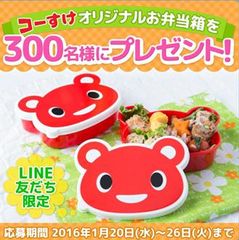 抽選で300名に！クイズに答えて「コーすけお弁当箱」を当てるのだ！LINE友だち限定プレゼントキャンペーンを1月20日(水)～26日(火)実施