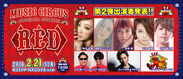名古屋開催 大型ダンスフェス『RED by MUSIC CIRCUS～JUGGLER EDITION～』第二弾出演者発表、前売りチケットを1月16日に販売開始！