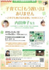 3月6日(日)子育て応援講演会(参加費無料)を開催！内田 伸子先生による“子育てに「もう遅い」はありません”～どの子も伸びる共有型しつけのススメ～