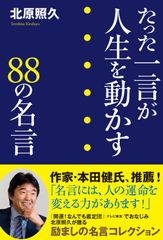 ＜新刊のご案内＞北原照久氏 著『たった一言が人生を動かす 88の名言』1月19日 書店販売開始