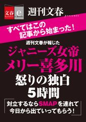 ＳＭＡＰ分裂騒動のきっかけとなった「週刊文春」ジャニーズ事務所メリー喜多川副社長独占インタビューを電子書籍で緊急発売！