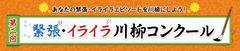 好評につき第二弾開催　『緊張・イライラ川柳コンクール』