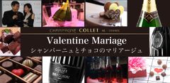 「相互バレンタイン」で女性からチョコレート、男性からシャンパーニュを！「COLLET」とチョコレートのマリアージュで2人の相性も確かめて