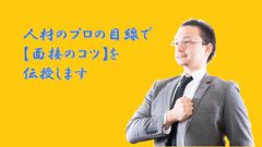 「面接のコツ」を掴んで選ばれる企業に！法人向け研修サービス体験会を1月28日開催、申し込み受付中