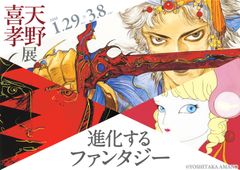 唯一無二のクリエイター“進化するファンタジー”『天野喜孝展』　1月29日～3月8日開催！＠有楽町マリオン