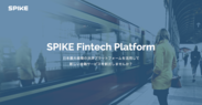 メタップス、日本最大規模の決済プラットフォームを活用した「SPIKE Fintech Platform」の提供を開始～金融機関・事業会社と連携し、新しい金融サービスを共同創出～