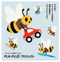 あなたのプラスチックを地球のプラスに。　第5回 PLA-PLUSプロジェクト(平成27年度実施)のお知らせ　環境省の『プラスチック製品の回収・リサイクル実験開始』