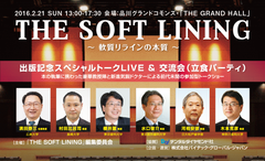 軟質リライン義歯の専門書「THE SOFT LINING」出版記念パーティー　著名現役教授陣を招き、2月21日品川にて開催　～ 参加特典は新刊プレゼント！義歯の新機軸を考える参加型トークショー ～