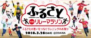 “ふるさと”への想いを胸に走るランニングイベント　「ふるさと対抗リレーマラソン」が3月26日に東京・お台場にて開催！～ 現在、エントリー受付中 ～